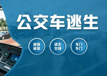 公交车逃生学习系统