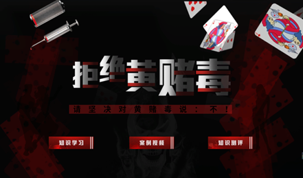 拒绝黄赌毒