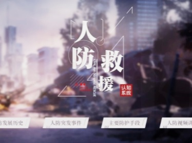 人防知识教育系统
