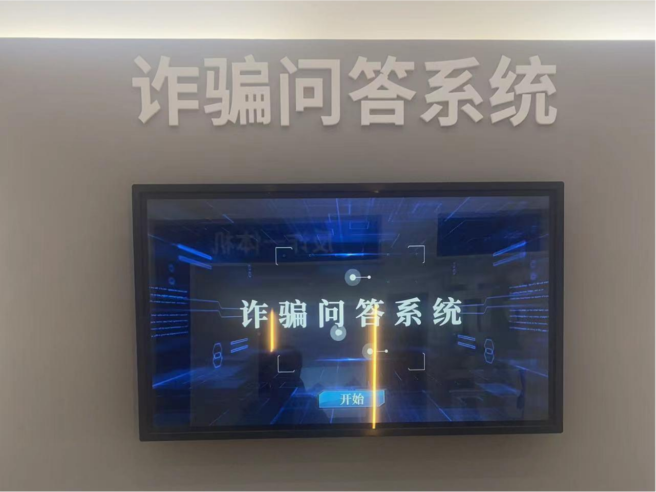 诈骗问答系统