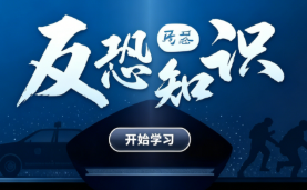 反恐知识问答系统