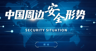 中国周边安全形式